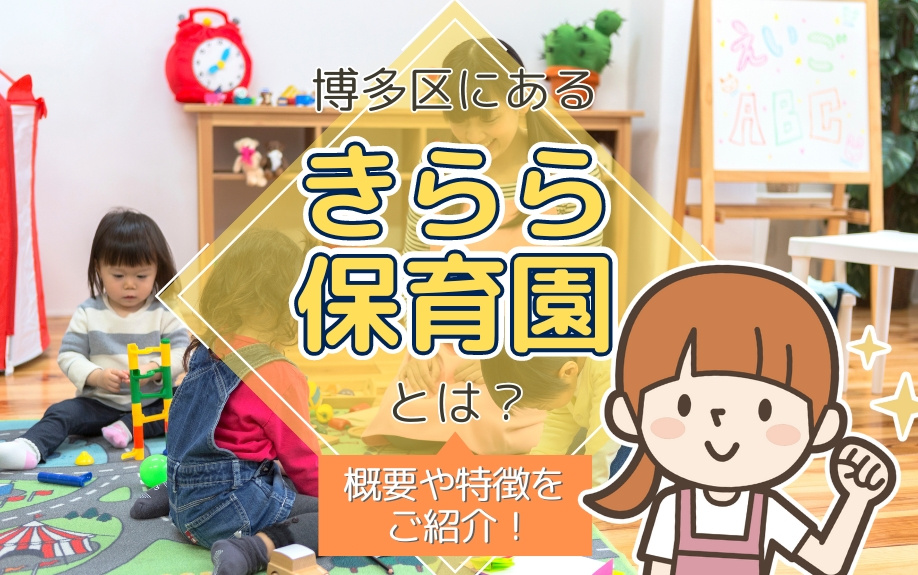 博多区にある「きらら保育園」とは？概要や特徴をご紹介！