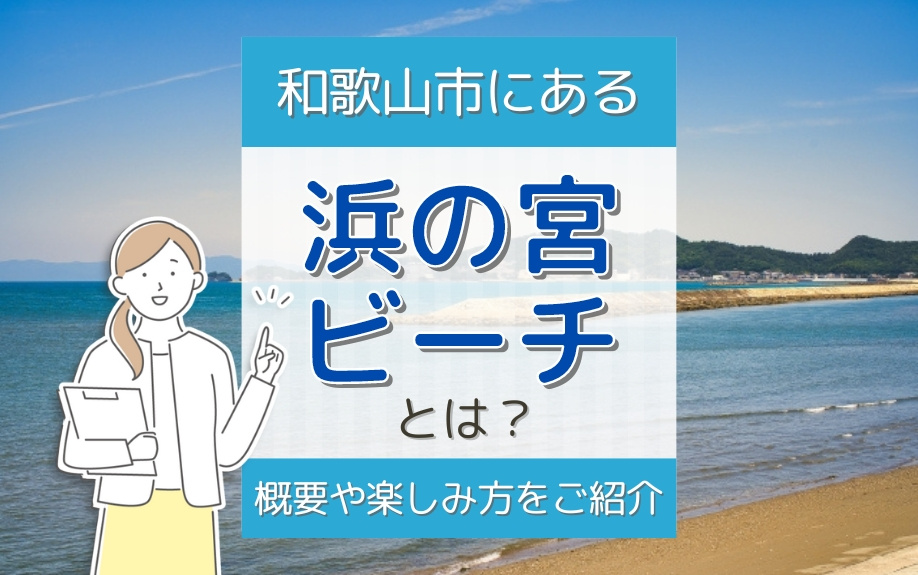 和歌山市にある「浜の宮ビーチ」とは？概要や楽しみ方をご紹介の画像