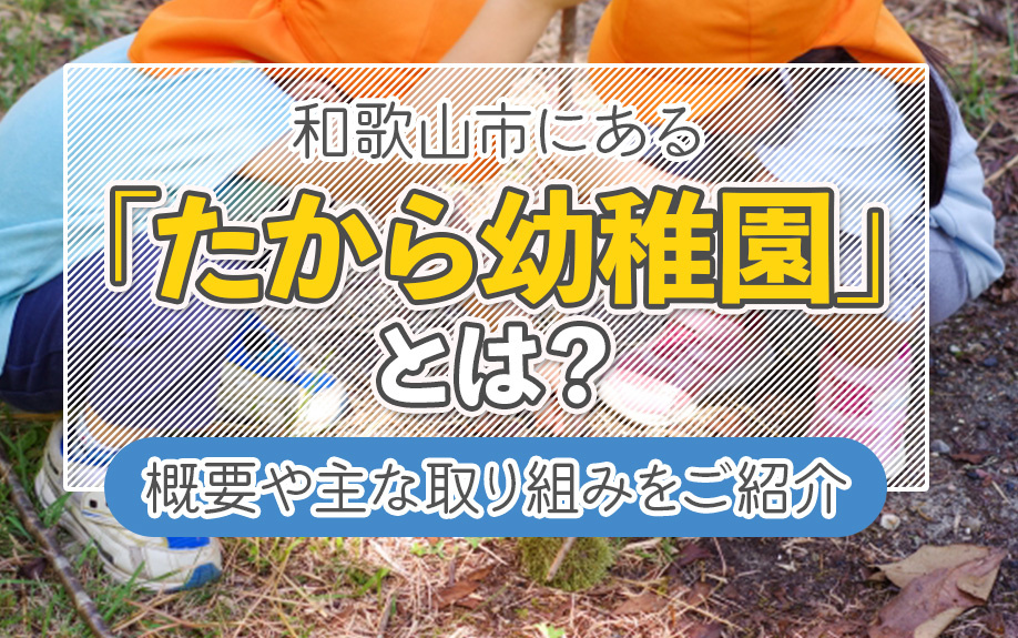 和歌山市にある「たから幼稚園」とは？概要や主な取り組みををご紹介の画像