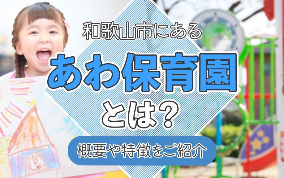 和歌山市にある「あわ保育園」とは？概要や特徴をご紹介の画像