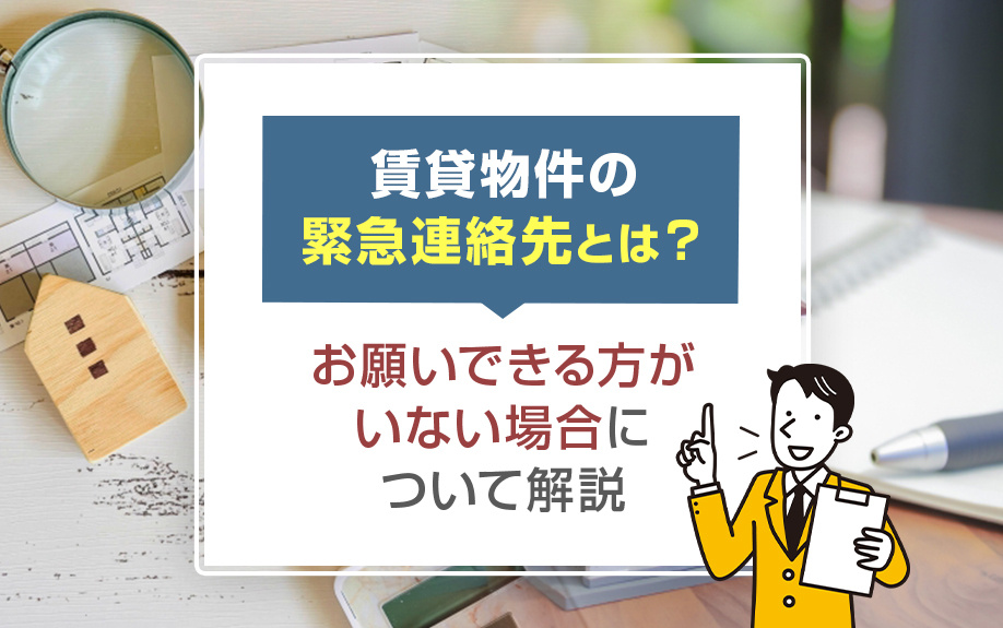 賃貸物件の緊急連絡先とは？お願いできる方がいない場合について解説の画像