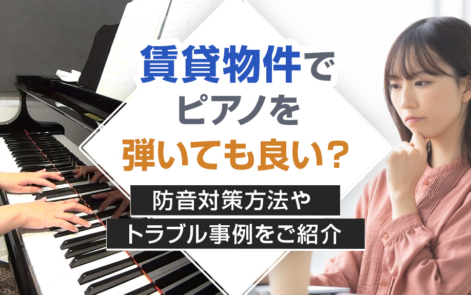 賃貸物件でピアノを弾いても良い？防音対策方法やトラブル事例をご紹介の画像