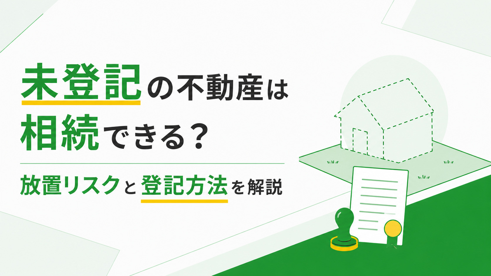 未登記の不動産は相続できる？相続の方法も解説！の画像