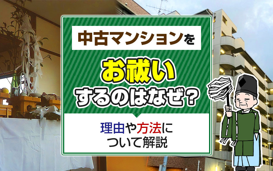 中古マンションをお祓いするのはなぜ？理由や方法について解説