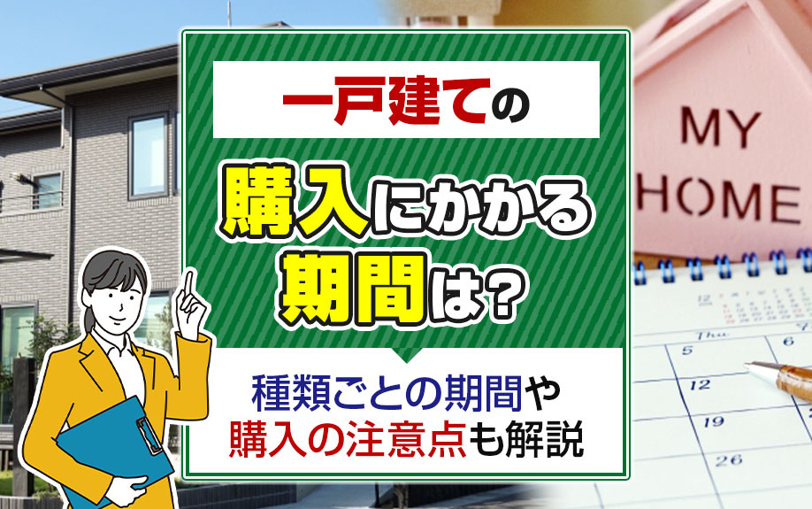 一戸建ての購入にかかる期間は？種類ごとの期間や購入の注意点も解説