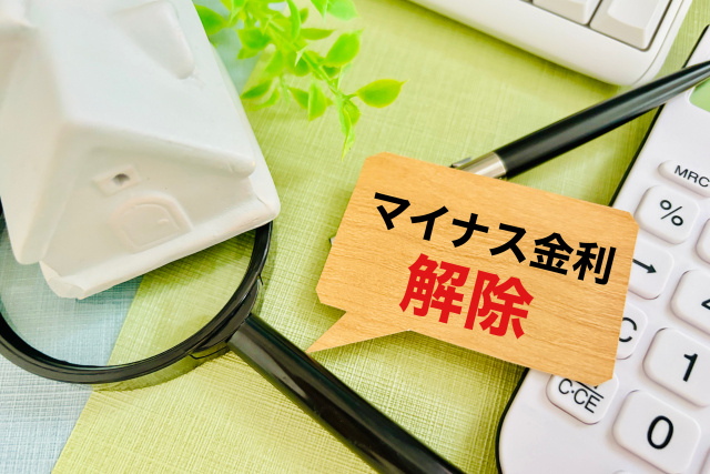マイナス金利解除で住宅ローンの返済に影響はある？金利の決まり方も解説の画像