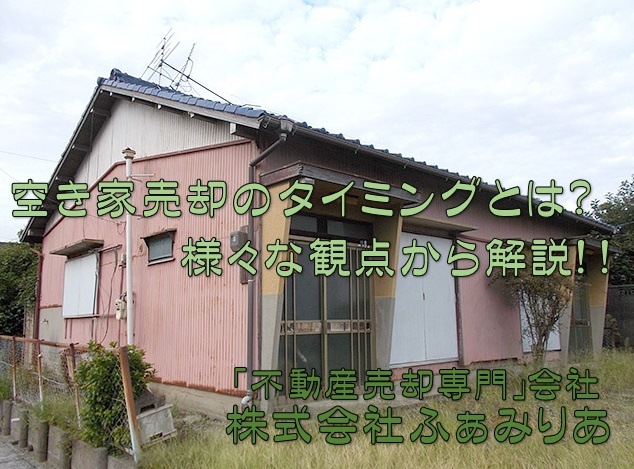 空き家の売却タイミングとは？様々な観点から解説！の画像