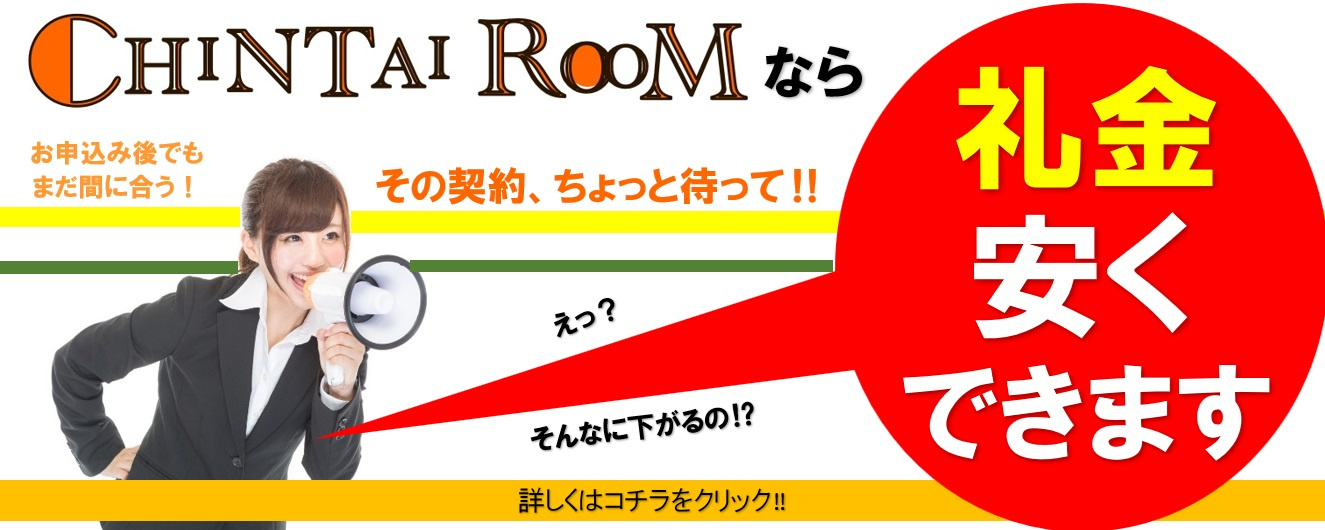 CHINTAI ROOMなら礼金が安くなるってホント⁉の画像