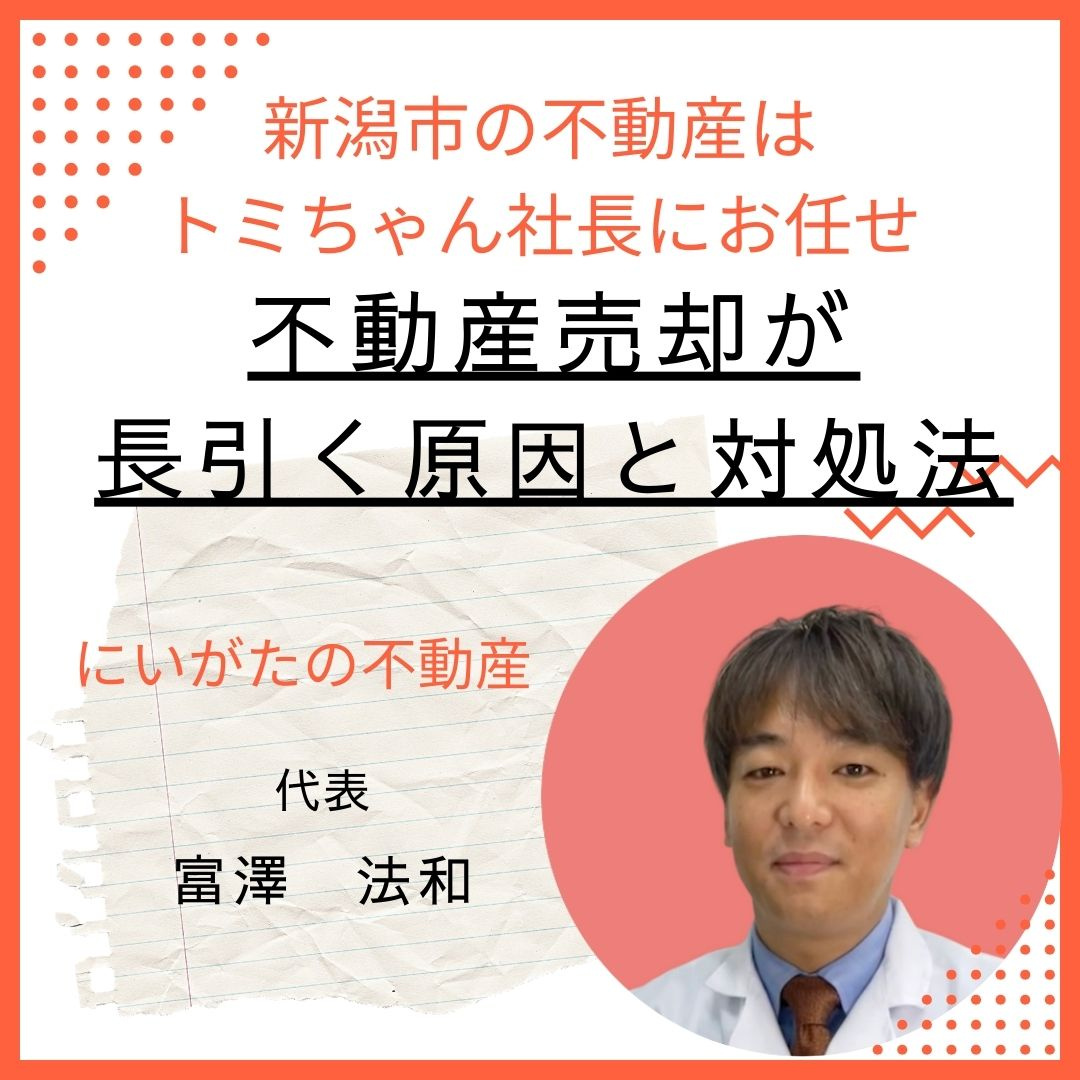 不動産売却が長引く原因と対処法　新潟市不動産の画像