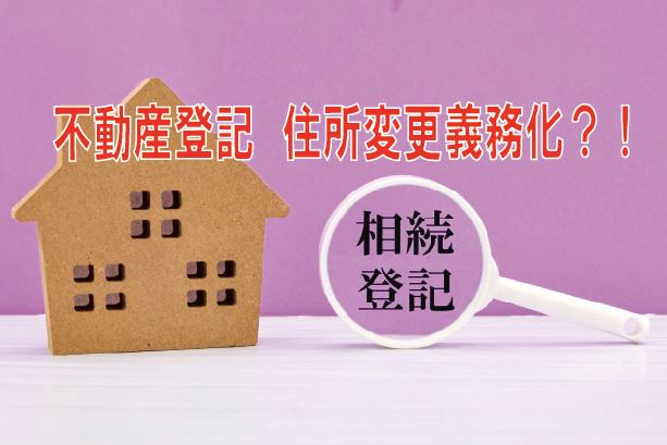 不動産登記　住所変更義務化？！【高崎不動産情報ライブラリー】の画像
