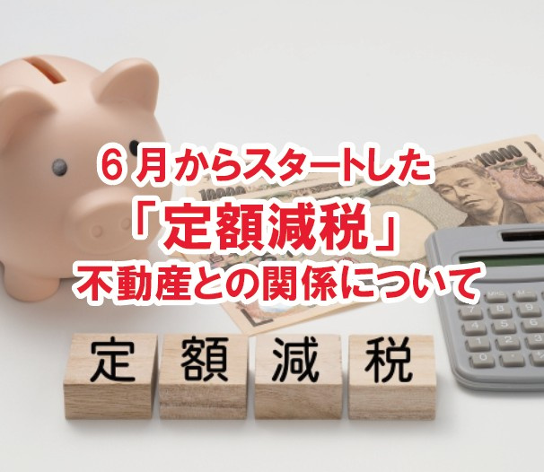 6月からスタートした「定額減税」　不動産との関係について【高崎不動産情報ライブラリー】の画像