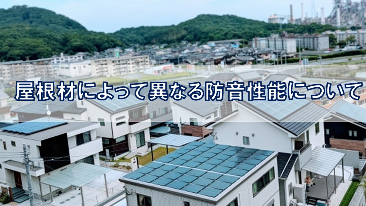 屋根材によって異なる防音性能について【高崎不動産情報ライブラリー】の画像