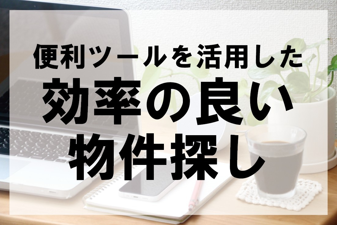 便利ツールを活用した効率の良い物件探し【高崎不動産情報ライブラリー】の画像
