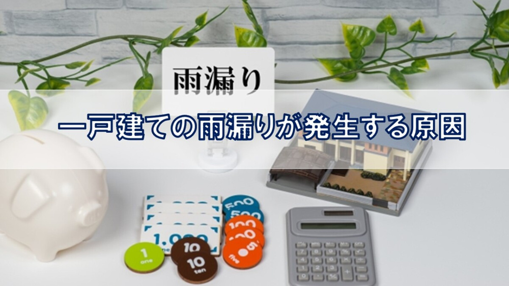 一戸建ての雨漏りが発生する原因【高崎不動産情報ライブラリー】の画像