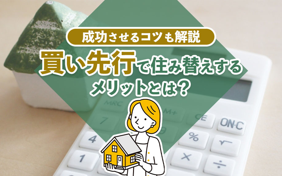買い先行で住み替えするメリットとは？成功させるコツも解説の画像
