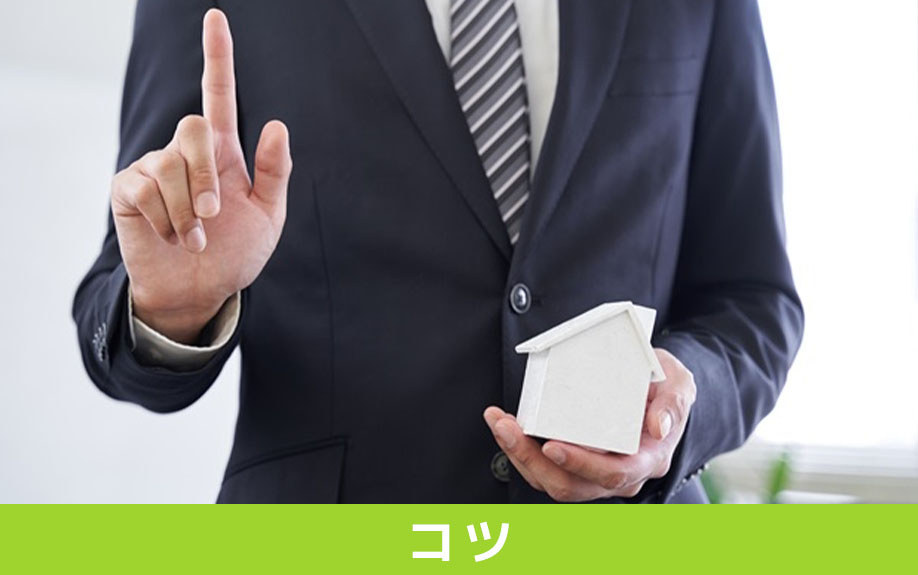 買い先行の住み替えを成功させるコツ