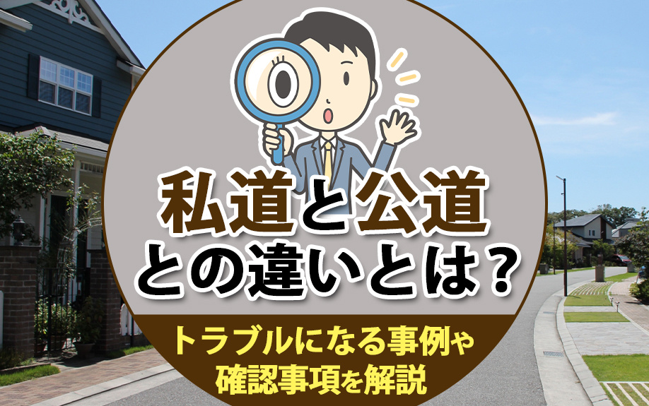 私道と公道との違いとは？トラブルになる事例や確認事項を解説