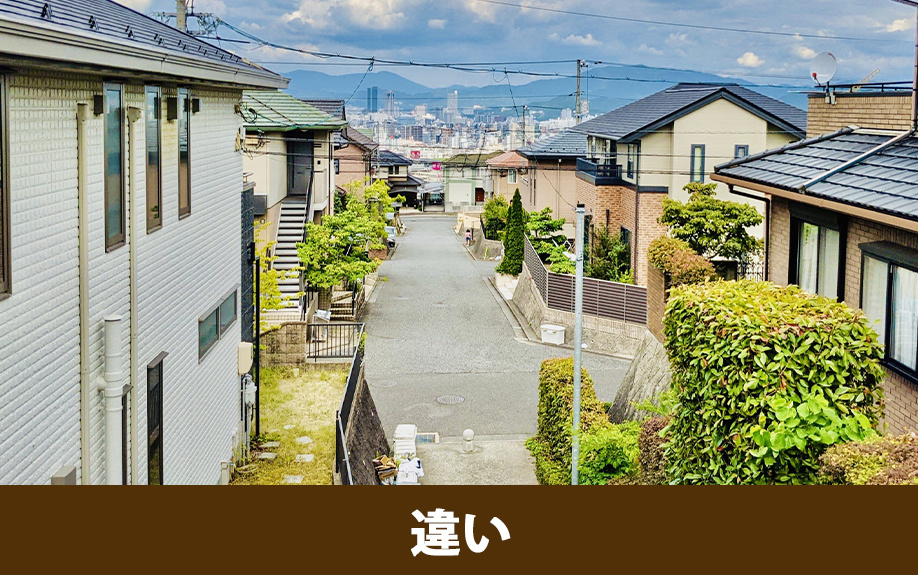 トラブルになる前に知っておきたい私道と公道の違いとは