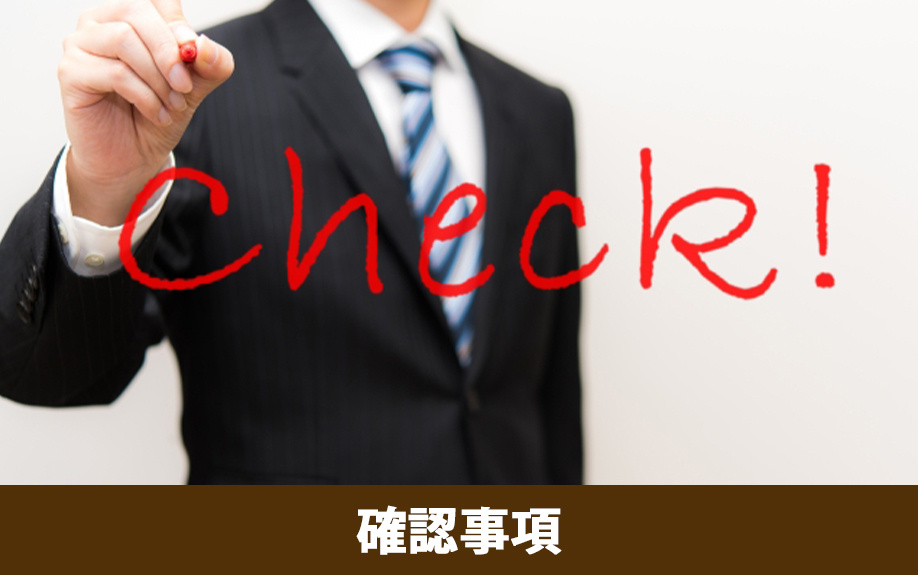 私道トラブルを防ぐにあたっての確認事項