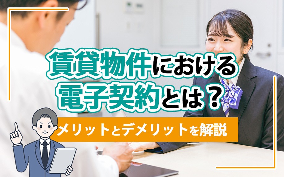賃貸物件における電子契約とは？メリットとデメリットを解説