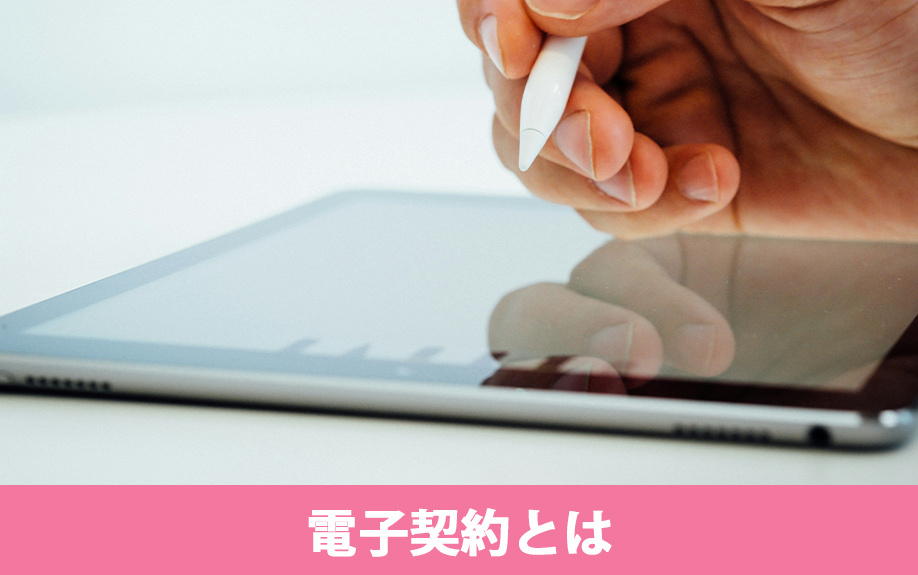 電子契約とは