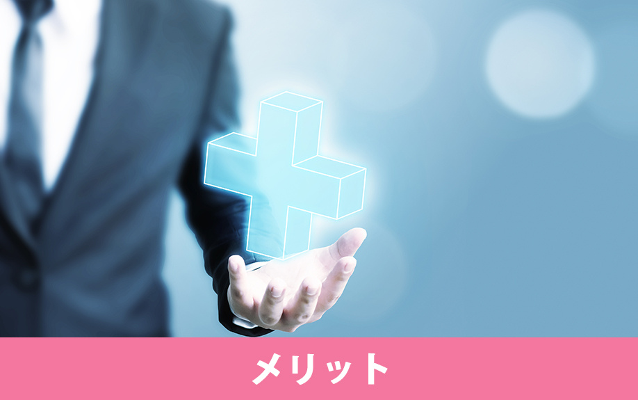 電子契約のメリット