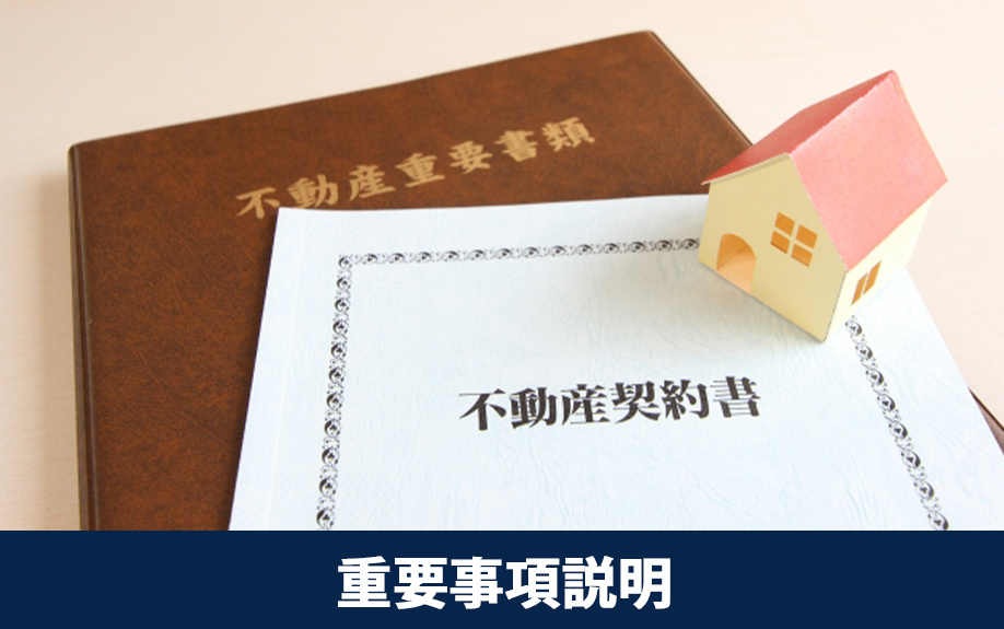 不動産売却で「重要事項説明」に関するトラブル事例