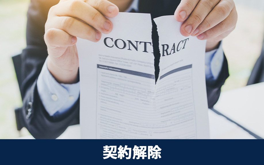 不動産売却で「契約解除」に関するトラブル事例