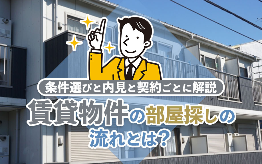 賃貸物件の部屋探しの流れとは？条件選びと内見と契約ごとに解説の画像