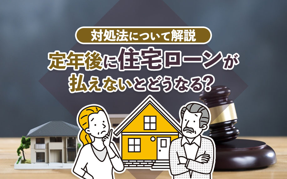 定年後に住宅ローンが払えないとどうなる？対処法について解説の画像