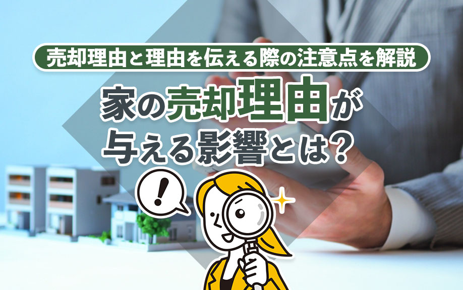 家の売却理由が与える影響とは？売却理由と理由を伝える際の注意点を解説の画像