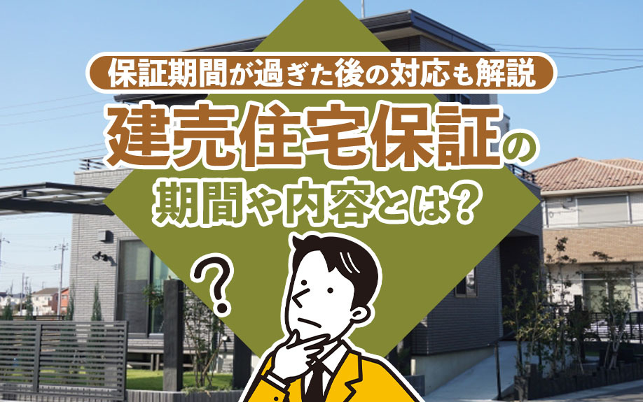 【2024年】建売住宅保証の期間や内容とは?保証期間が過ぎた後の対応も解説の画像