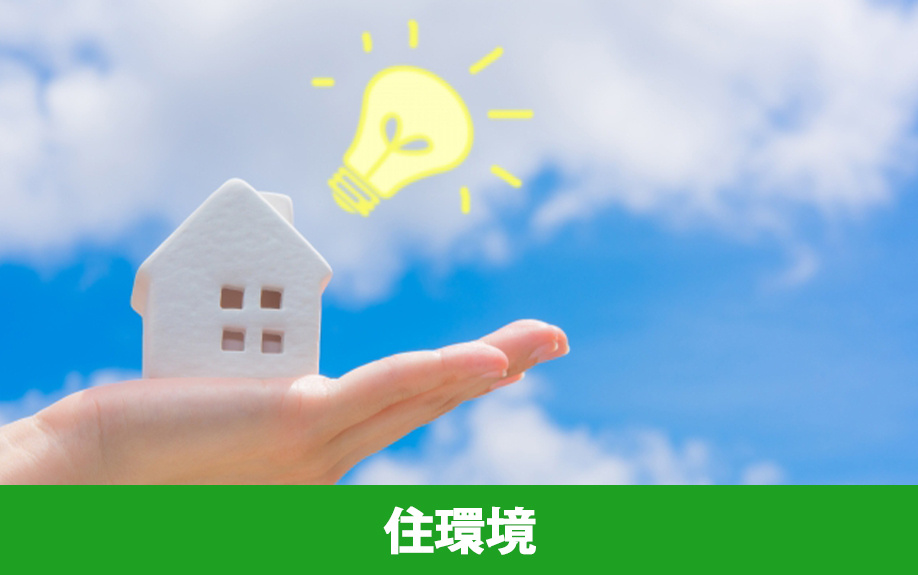 四日市市の住環境