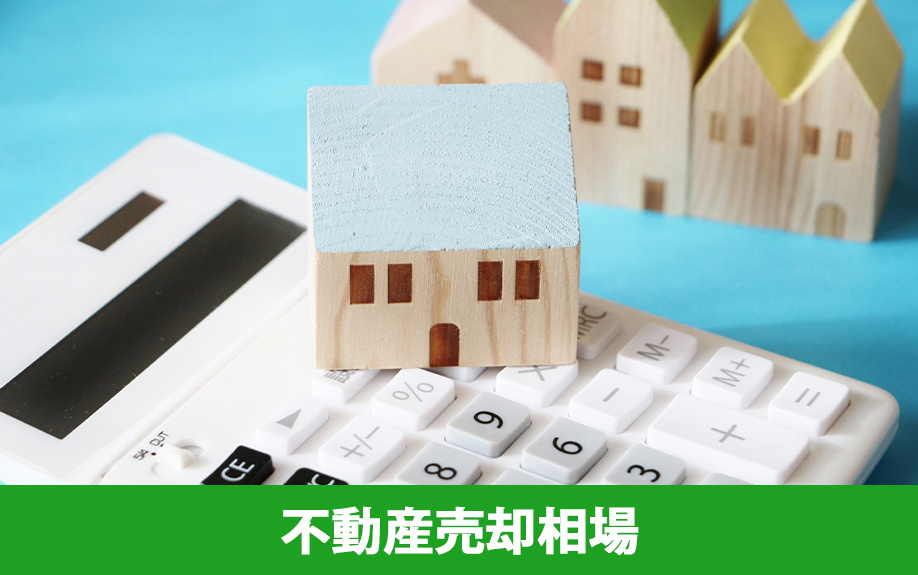 四日市市の不動産売却相場