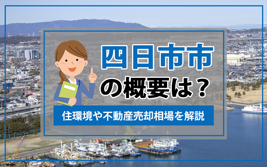 四日市市の概要は？住環境や不動産売却相場を解説