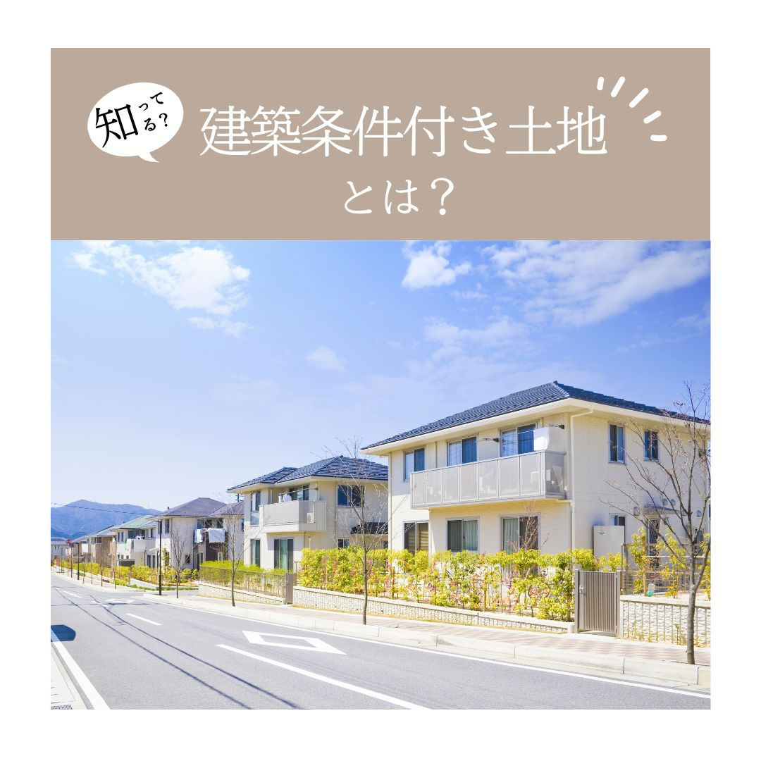 建築条件付き土地とはの画像