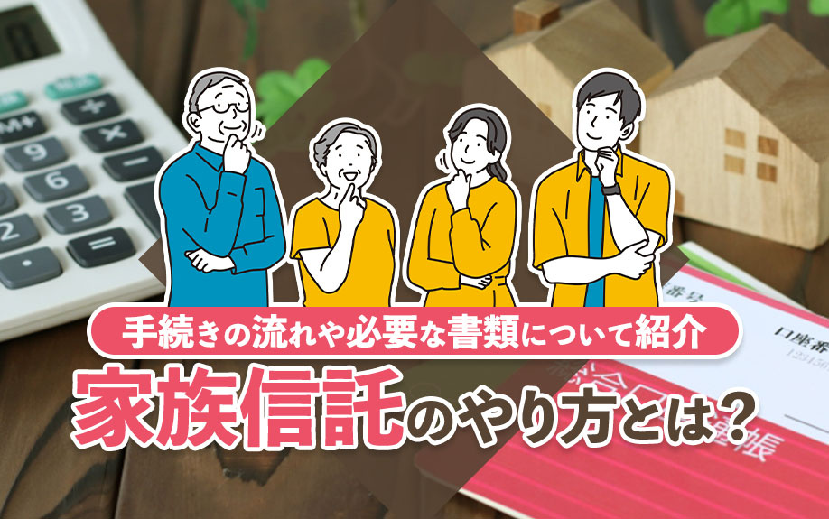 家族信託のやり方とは？手続きの流れや必要な書類について紹介