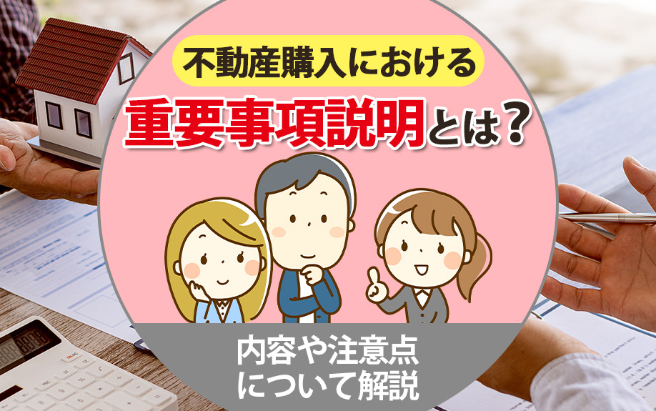 不動産購入における重要事項説明とは？内容や注意点について解説の画像