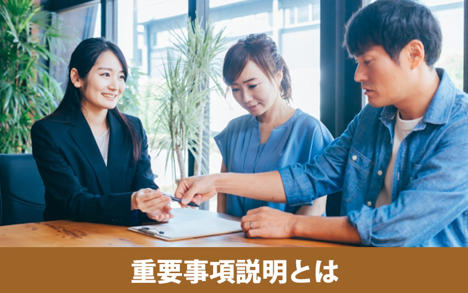 不動産購入時におこなわれる重要事項説明とは
