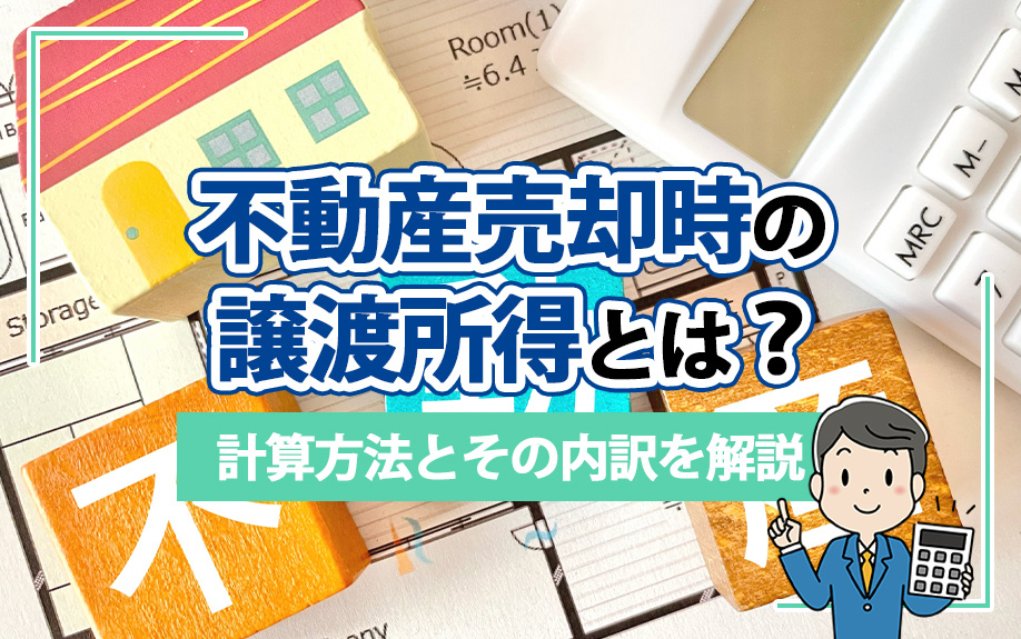 不動産売却時の譲渡所得とは？計算方法とその内訳を解説の画像