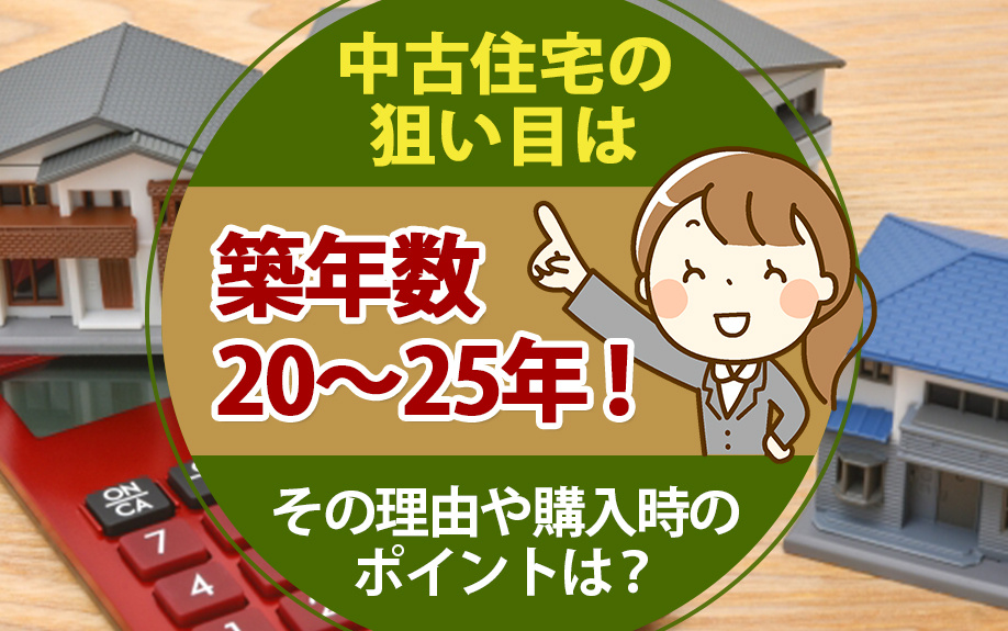 中古住宅の狙い目は築年数20～25年！その理由や購入時のポイントは？の画像