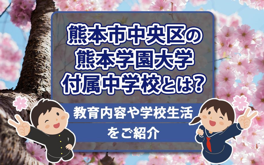熊本市中央区の熊本学園大学付属中学校とは？教育内容や学校生活をご紹介の画像