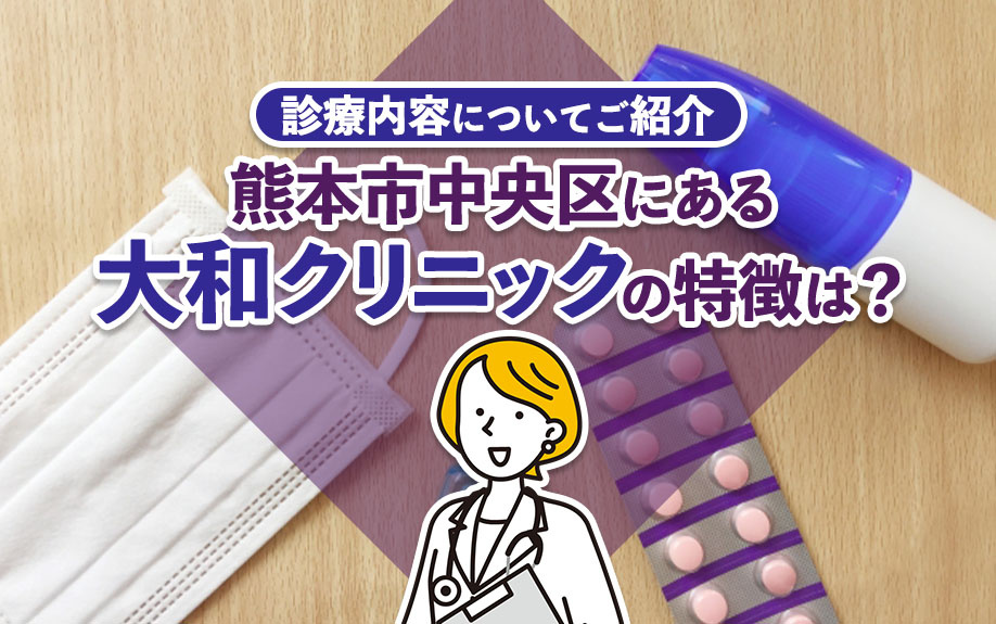 熊本市中央区にある大和クリニックの特徴は？診療内容についてご紹介の画像