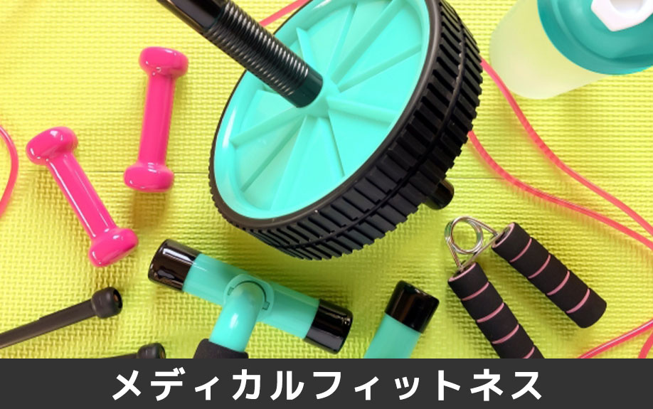 熊本市中央区にある大和クリニックでのメディカルフィットネスとは