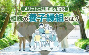 相続の養子縁組とは?メリットと注意点を解説の画像