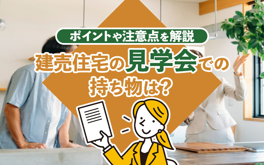 【2024年】建売住宅の見学会での持ち物は？ポイントや注意点を解説の画像
