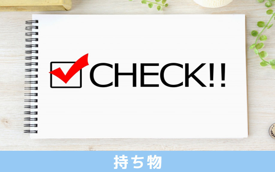 建売住宅の見学会での持ち物