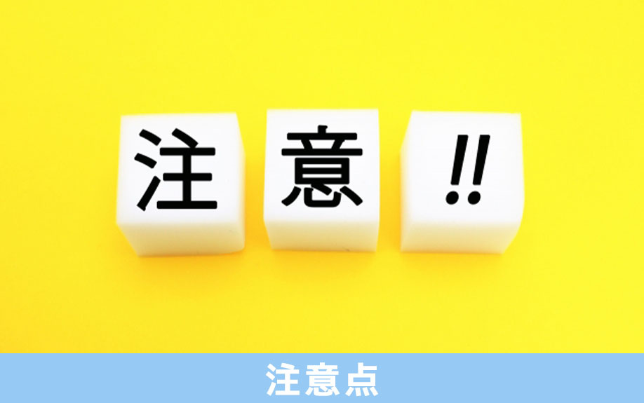 建売住宅の見学会での注意点