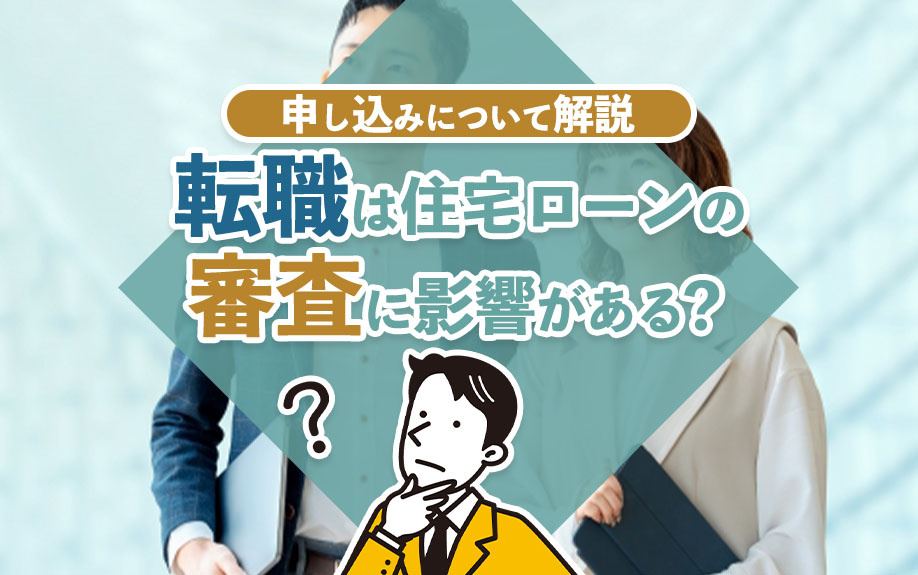 転職は住宅ローンの審査に影響がある？申し込みについて解説の画像