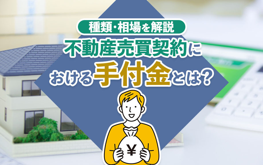 不動産売買契約における手付金とは？種類・相場を解説の画像